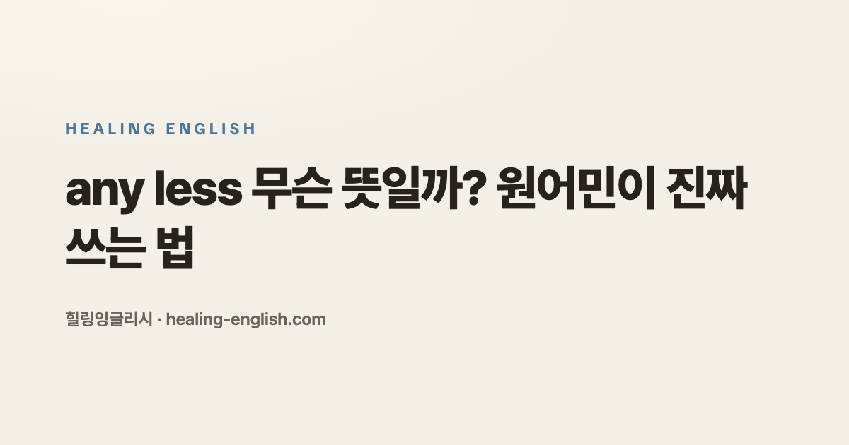 any less 무슨 뜻일까? 원어민이 진짜 쓰는 법