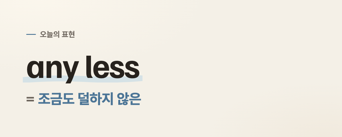 any less 뜻