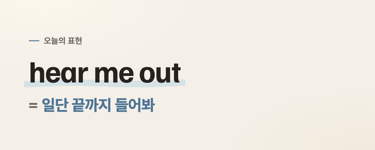 hear me out 뜻