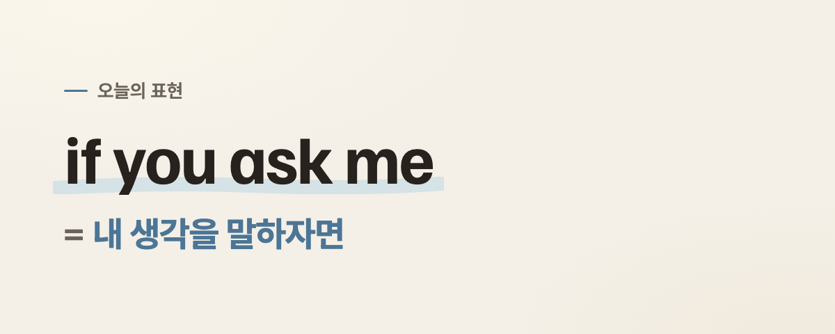 if you ask me 뜻