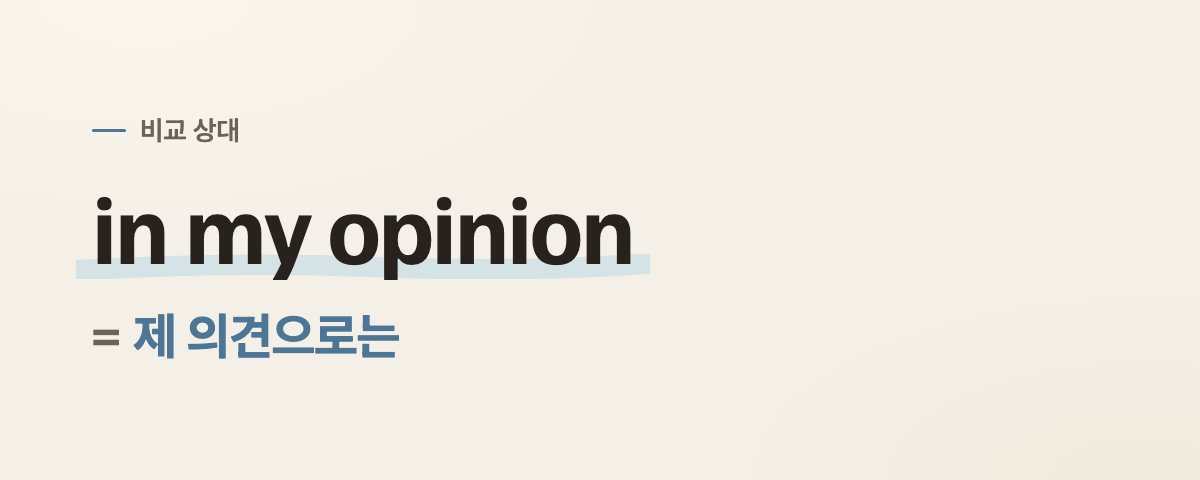 if you ask me 뜻