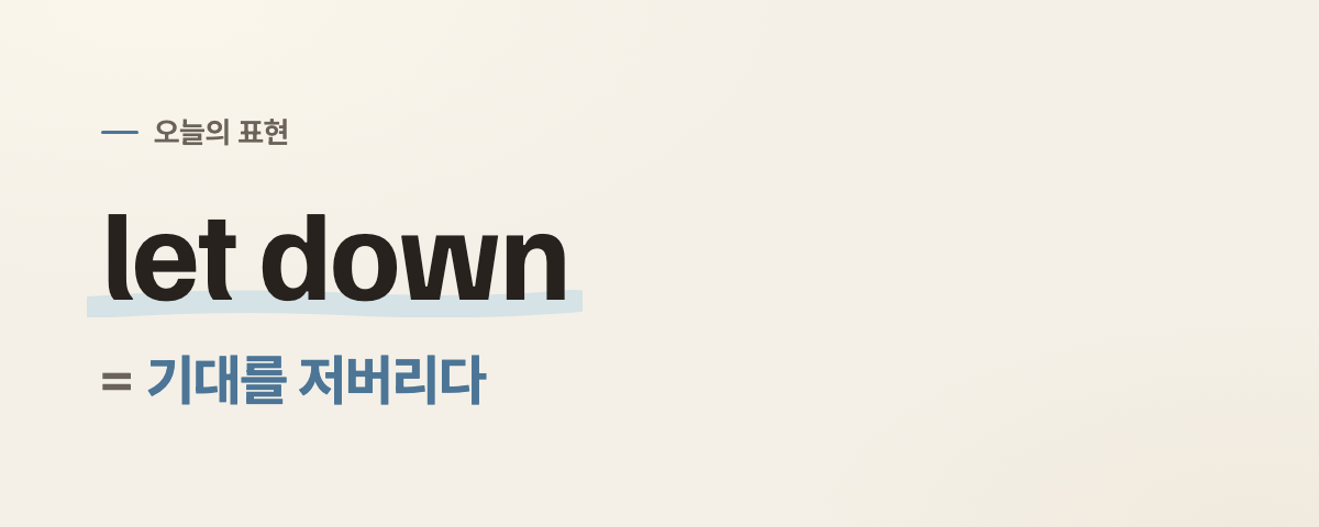 let down 뜻