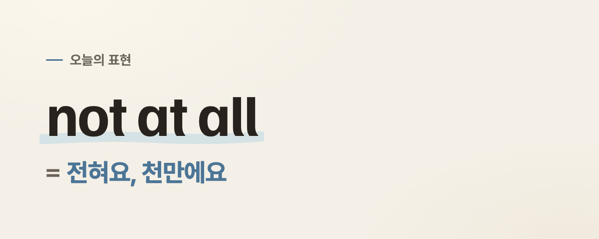 not at all 뜻