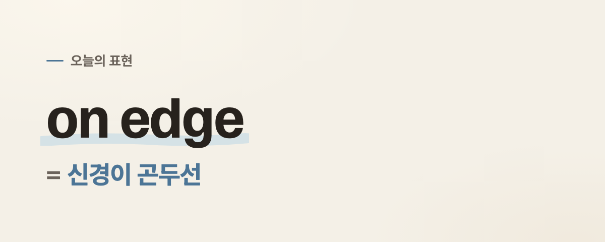 on edge 뜻