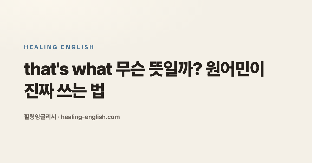 that's what 무슨 뜻일까? 원어민이 진짜 쓰는 법