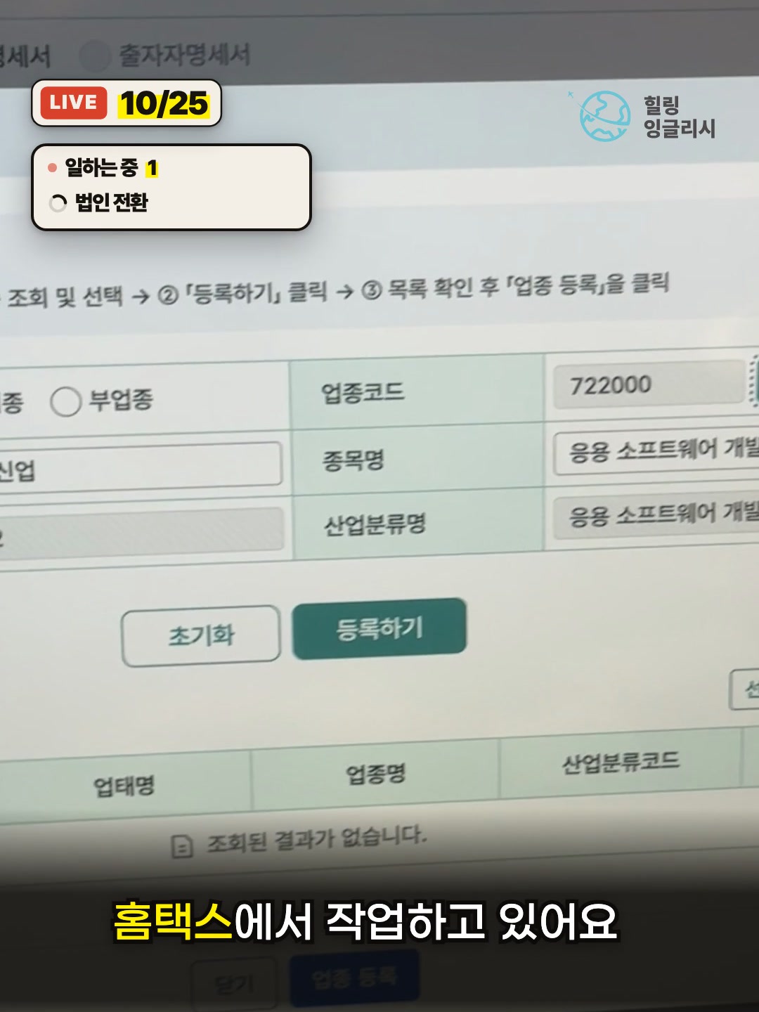 홈택스 법인 사업자등록 신청서를 채우는 클로드
