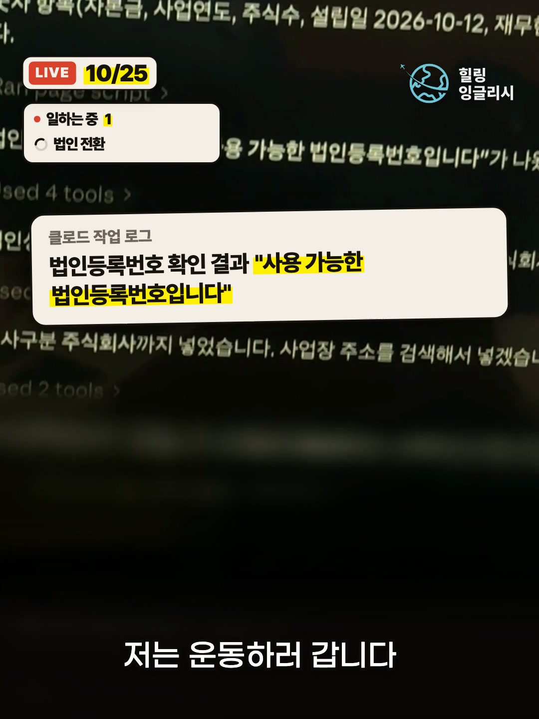 클로드 작업 로그: 사용 가능한 법인등록번호입니다