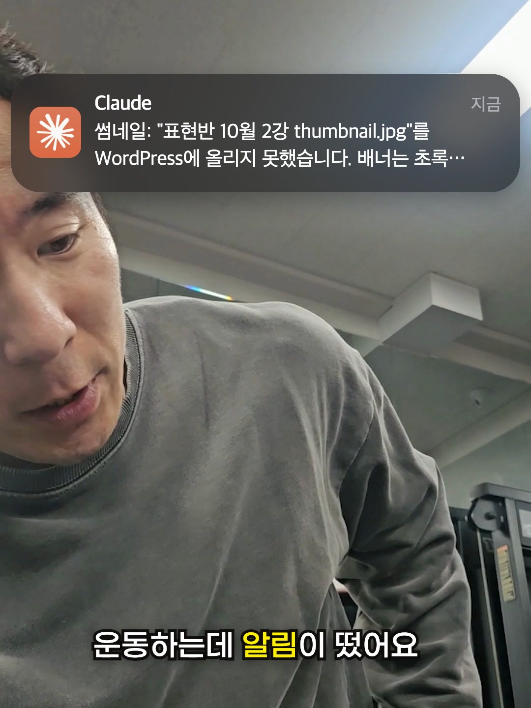 헬스장에서 받은 클로드 알림