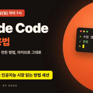 Claude Code 실전 활용법 LIVE 10월 25일(일) 저녁 7시