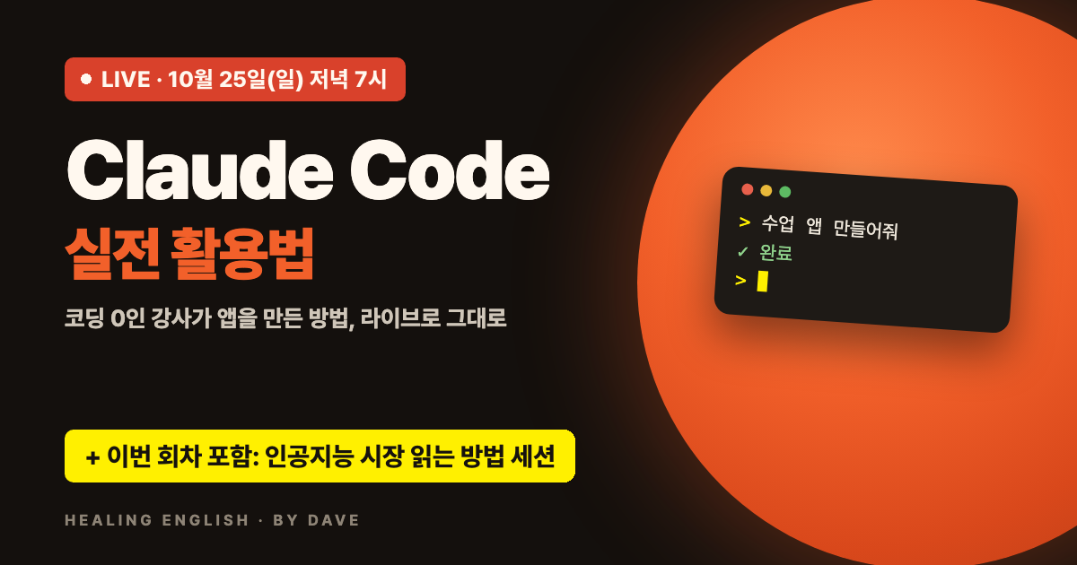 Claude Code 실전 활용법 LIVE 10월 25일(일) 저녁 7시