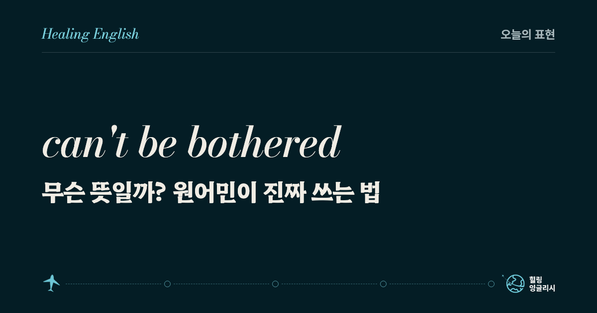 can't be bothered 무슨 뜻일까? 원어민이 진짜 쓰는 법