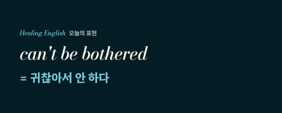 can't be bothered 뜻