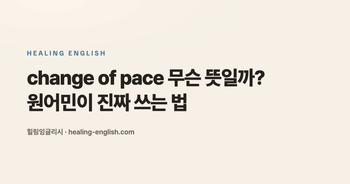 change of pace 무슨 뜻일까? 원어민이 진짜 쓰는 법