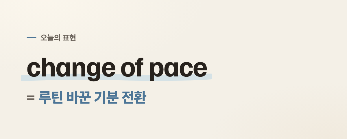 change of pace 뜻