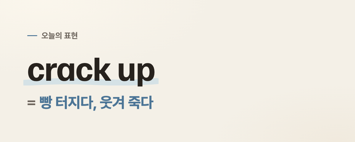 crack up 뜻