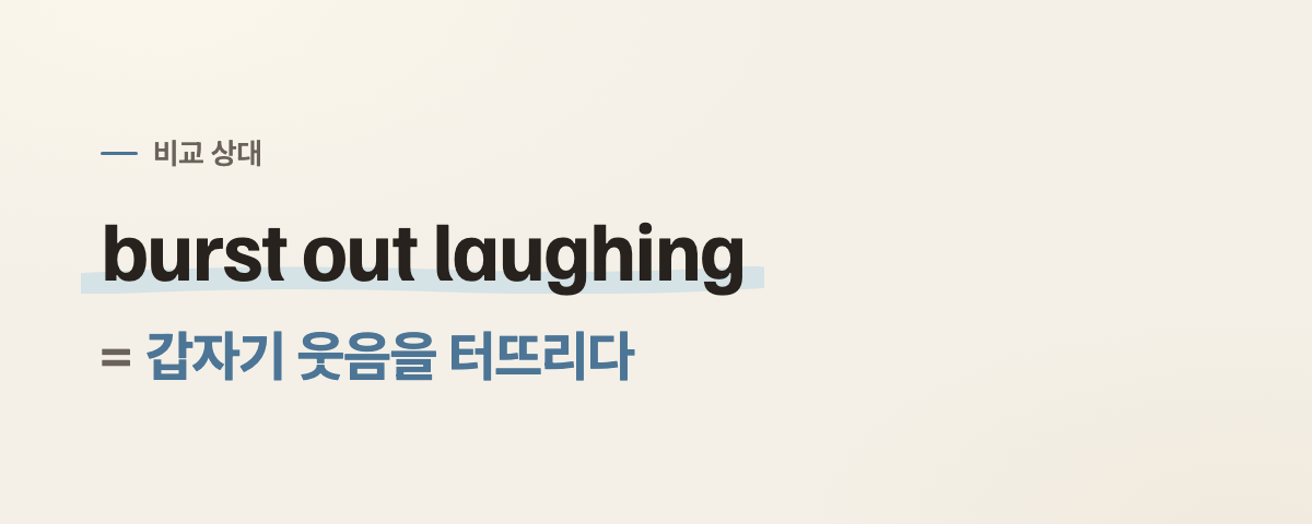 crack up 뜻