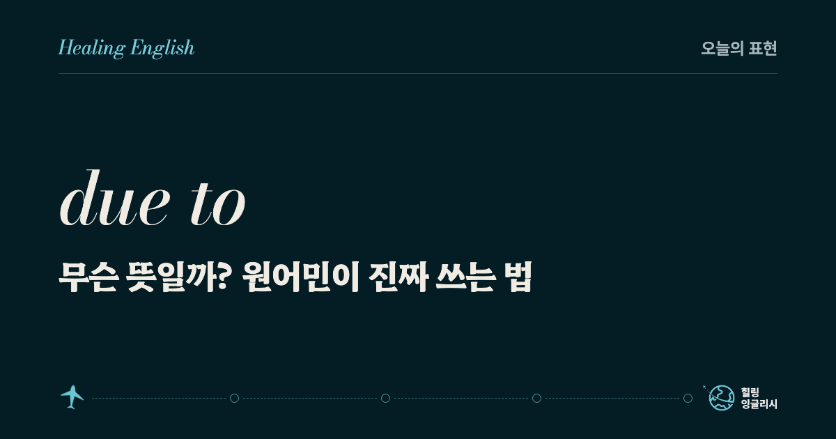 due to 무슨 뜻일까? 원어민이 진짜 쓰는 법