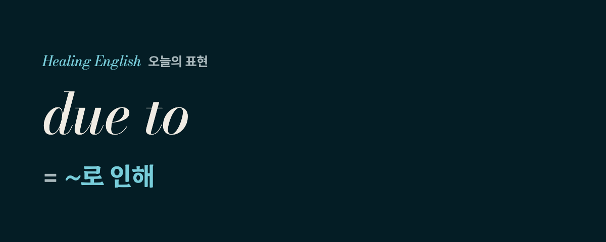due to 뜻