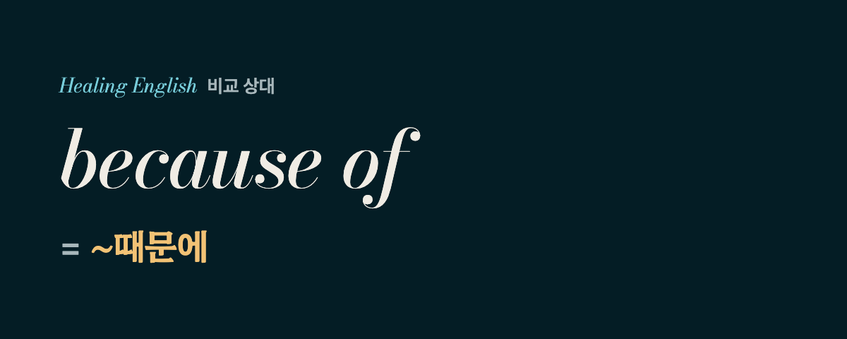 due to 뜻