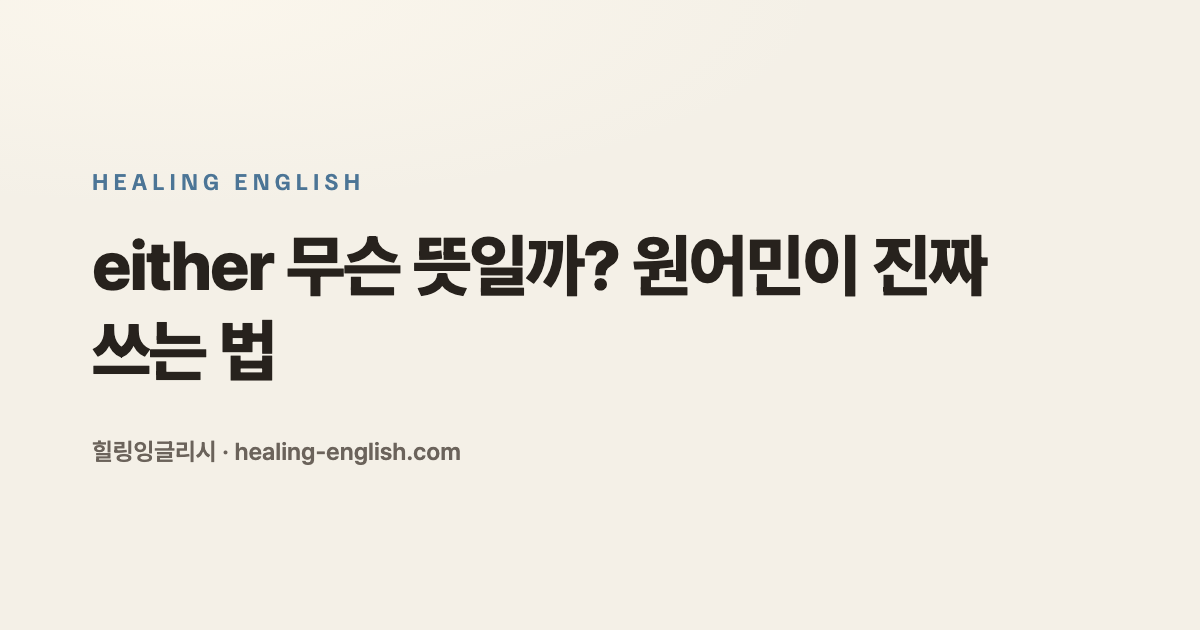 either 무슨 뜻일까? 원어민이 진짜 쓰는 법