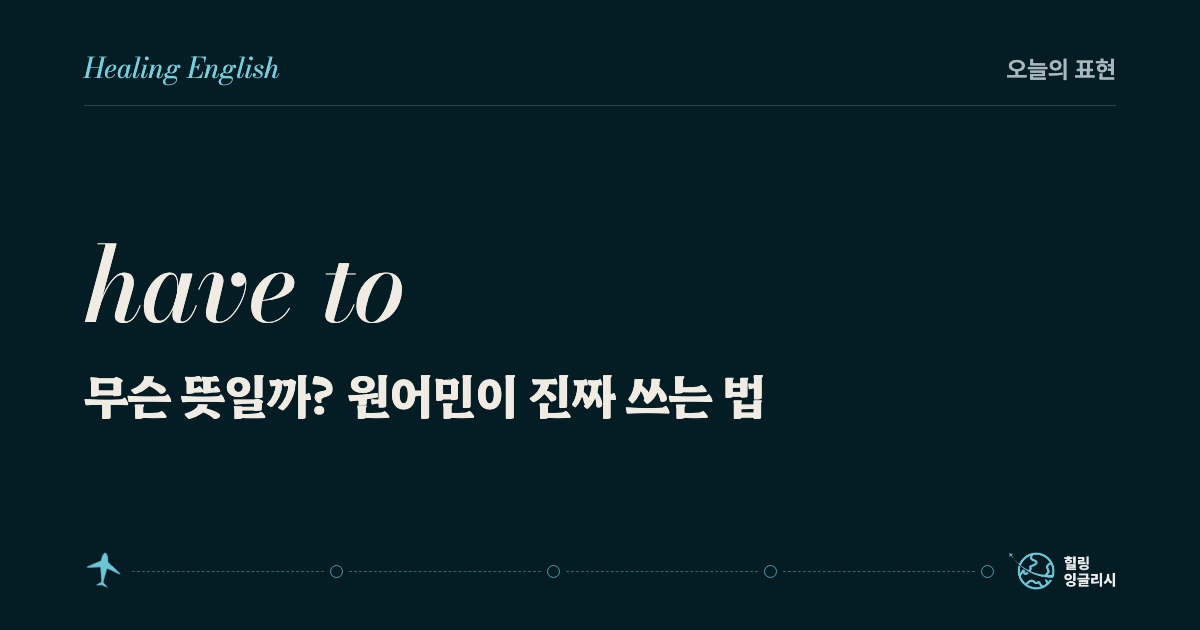 have to 무슨 뜻일까? 원어민이 진짜 쓰는 법
