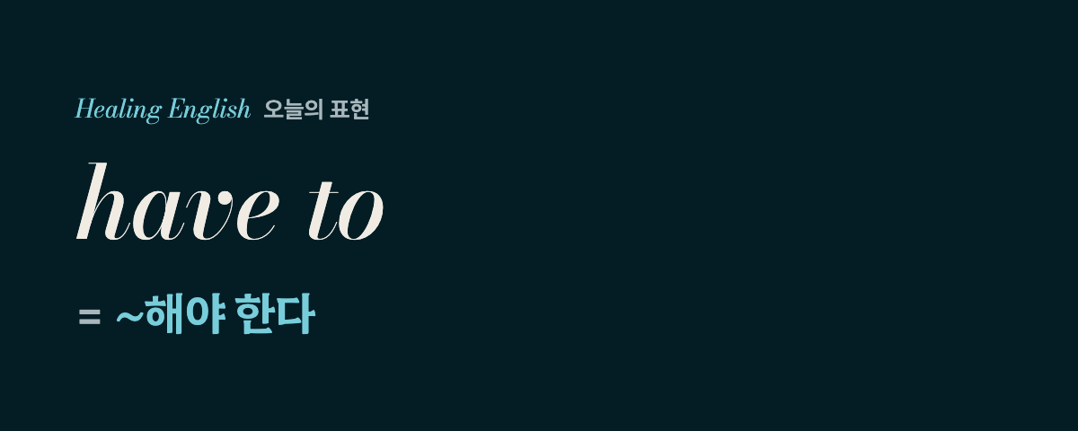 have to 뜻