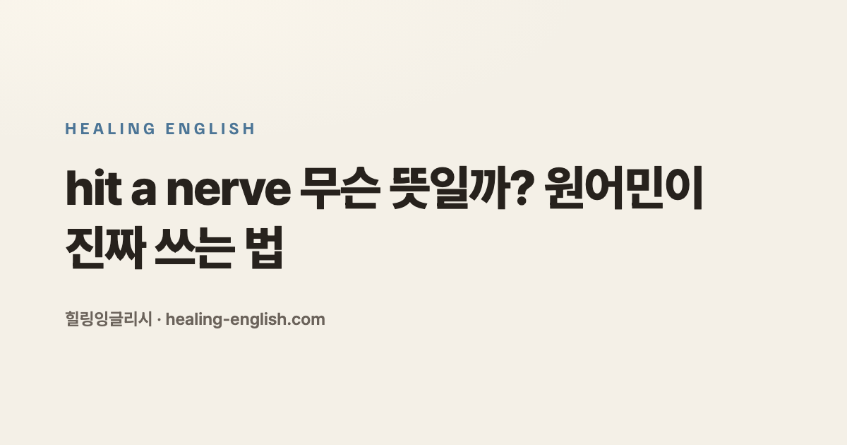 hit a nerve 무슨 뜻일까? 원어민이 진짜 쓰는 법