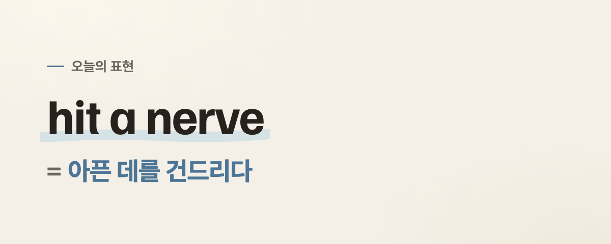 hit a nerve 뜻