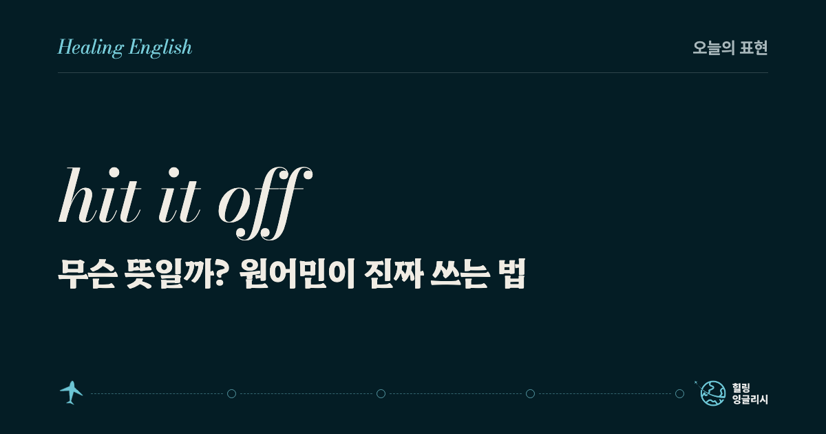 hit it off 무슨 뜻일까? 원어민이 진짜 쓰는 법