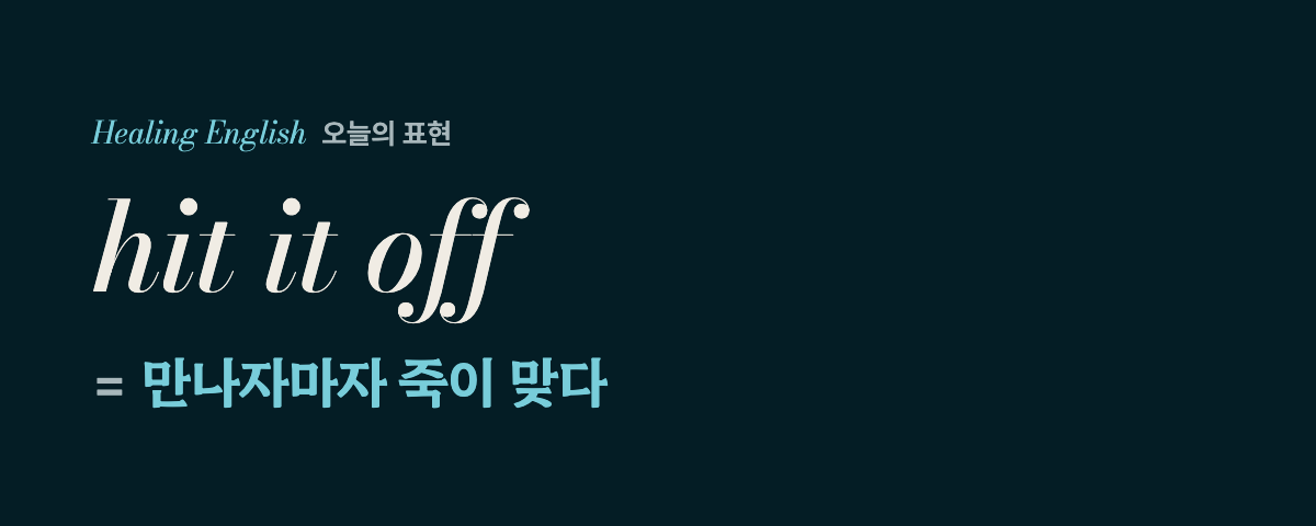 hit it off 뜻
