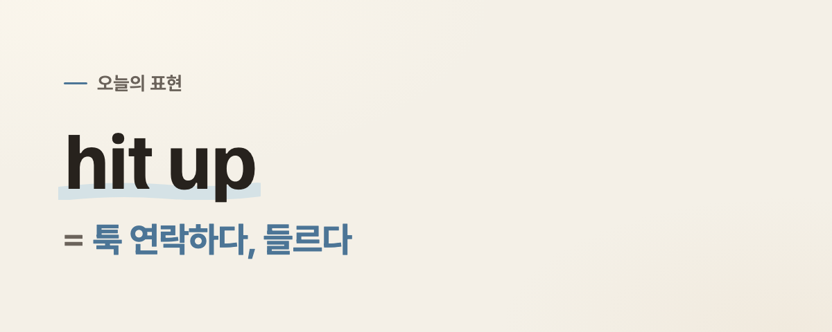 hit up 뜻