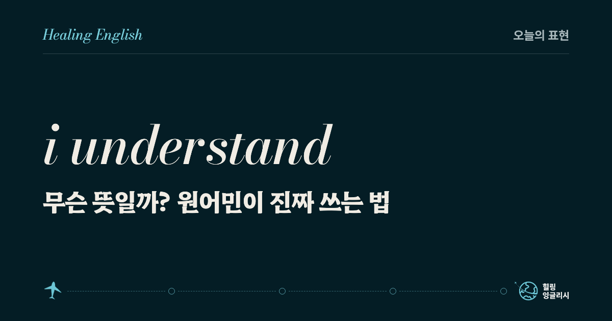 i understand 무슨 뜻일까? 원어민이 진짜 쓰는 법