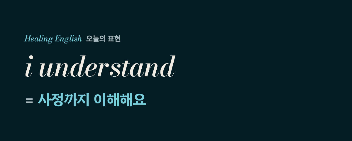 i understand 뜻