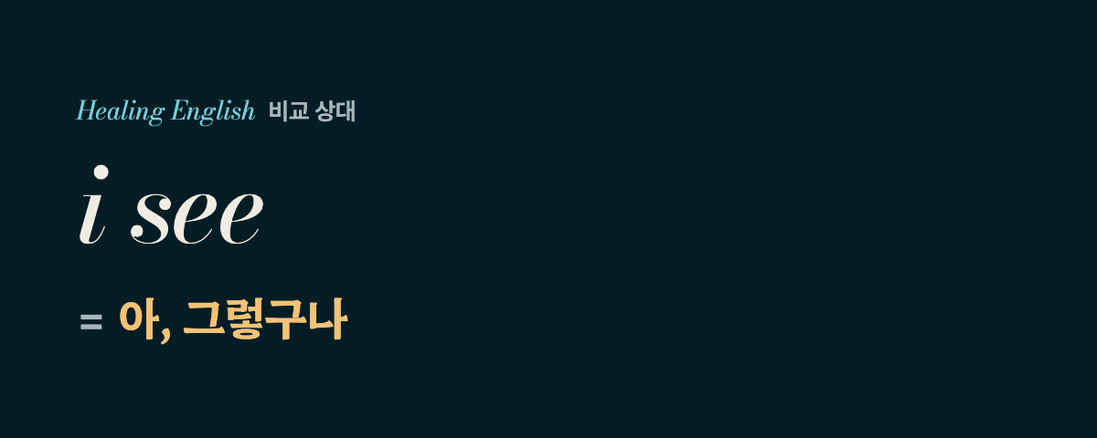 i understand 뜻