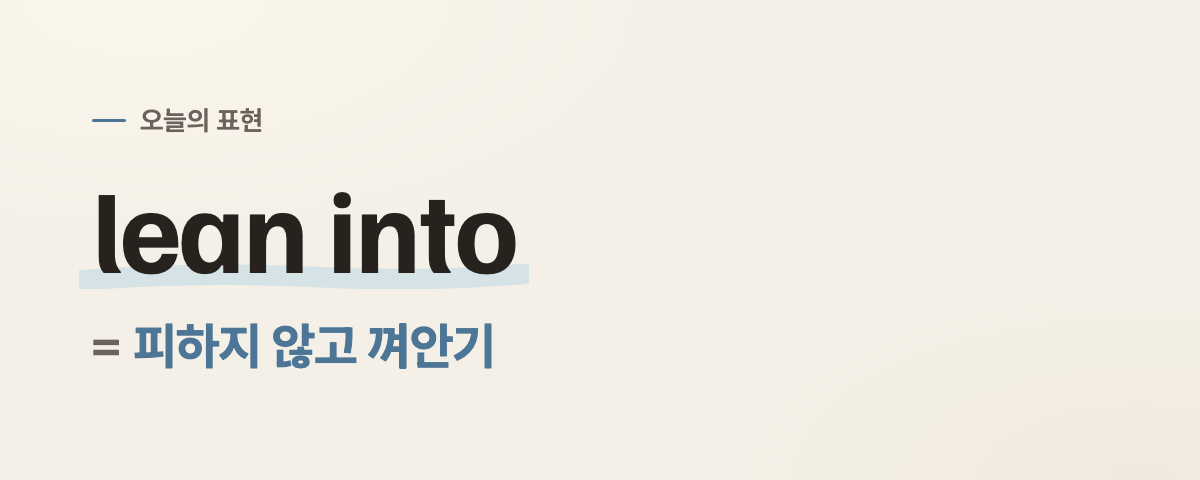 lean into 뜻
