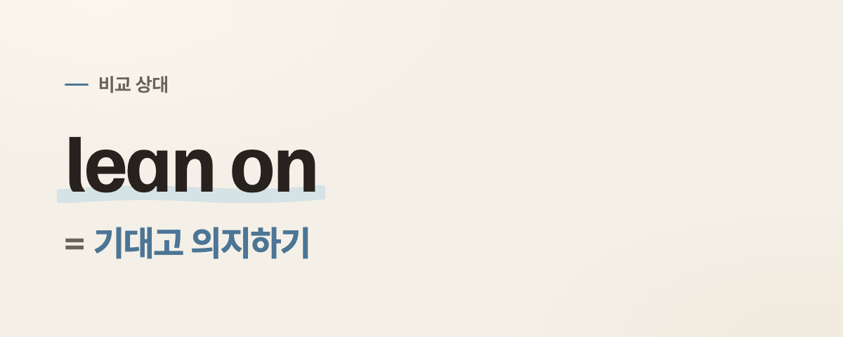 lean into 뜻