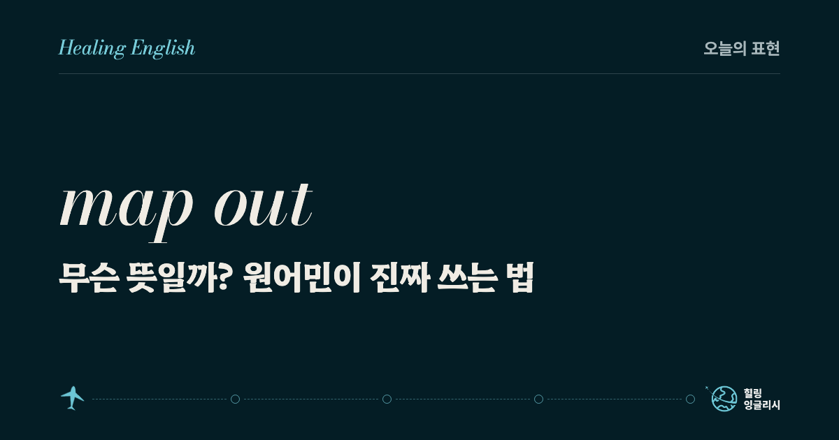 map out 무슨 뜻일까? 원어민이 진짜 쓰는 법