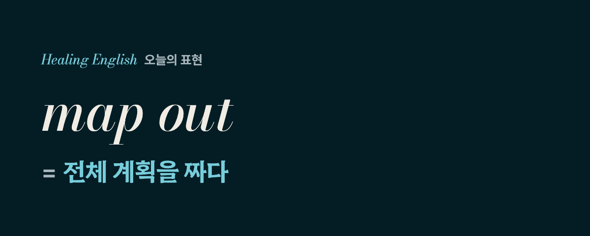 map out 뜻