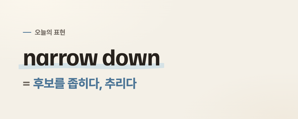 narrow down 뜻