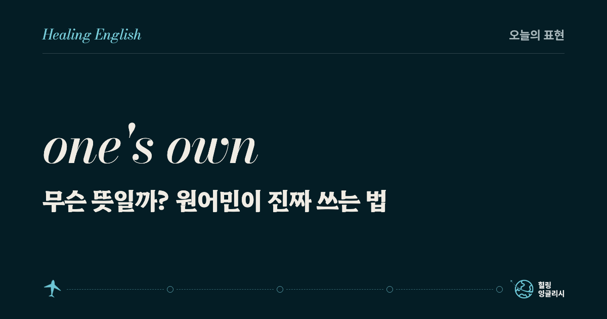 one's own 무슨 뜻일까? 원어민이 진짜 쓰는 법