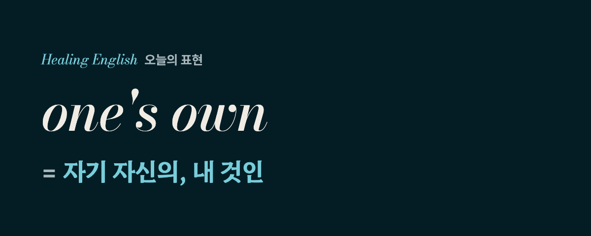 one's own 뜻