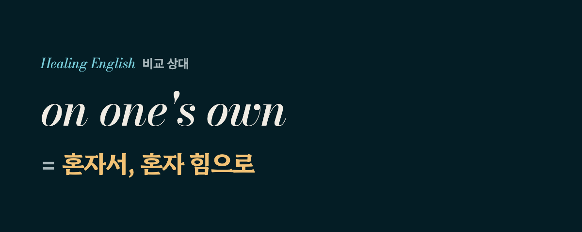 one's own 뜻