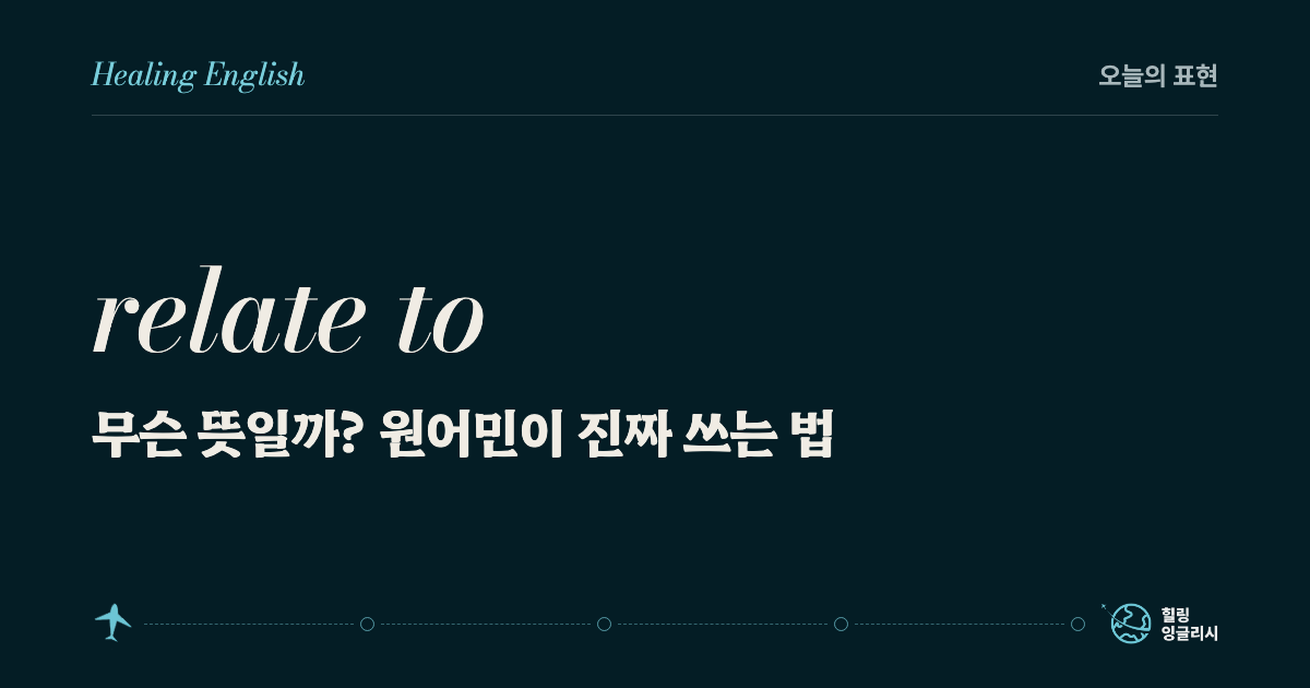 relate to 무슨 뜻일까? 원어민이 진짜 쓰는 법