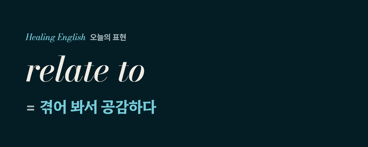relate to 뜻