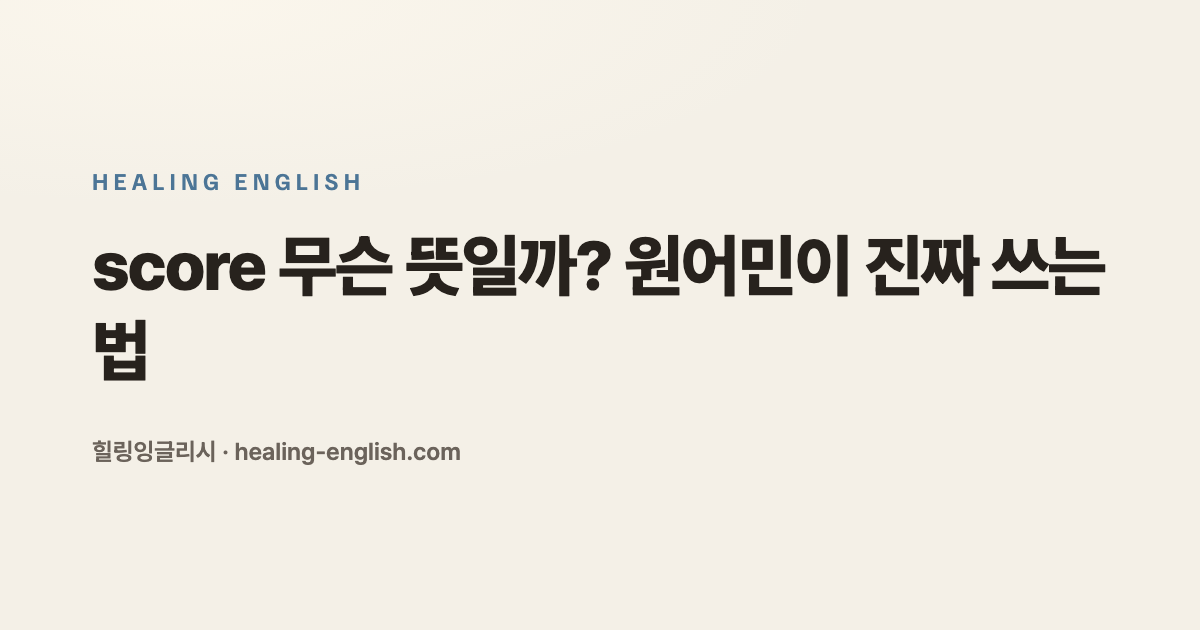 score 무슨 뜻일까? 원어민이 진짜 쓰는 법