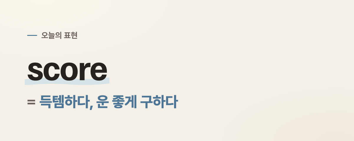 score 뜻