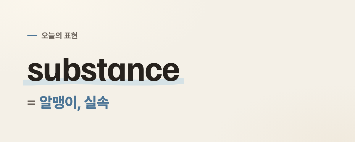 substance 뜻