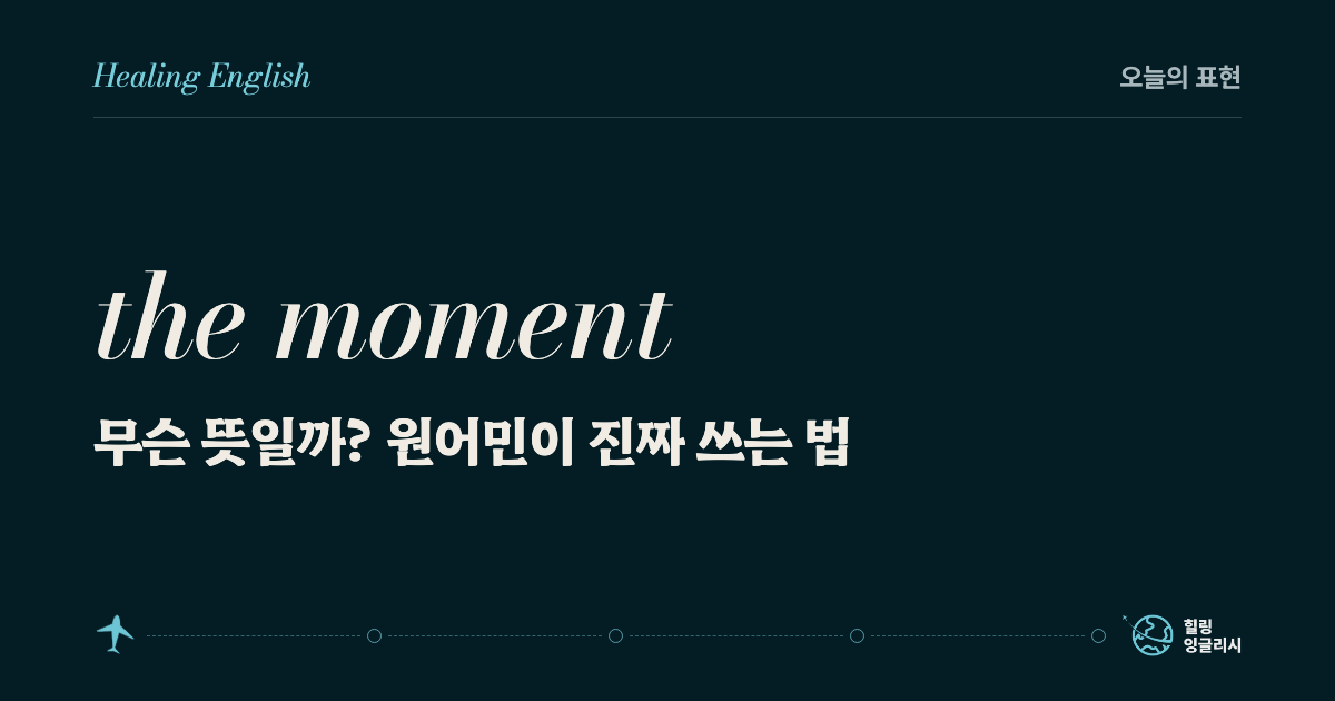 the moment 무슨 뜻일까? 원어민이 진짜 쓰는 법