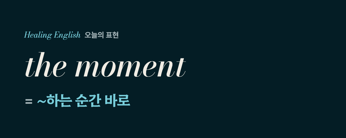the moment 뜻