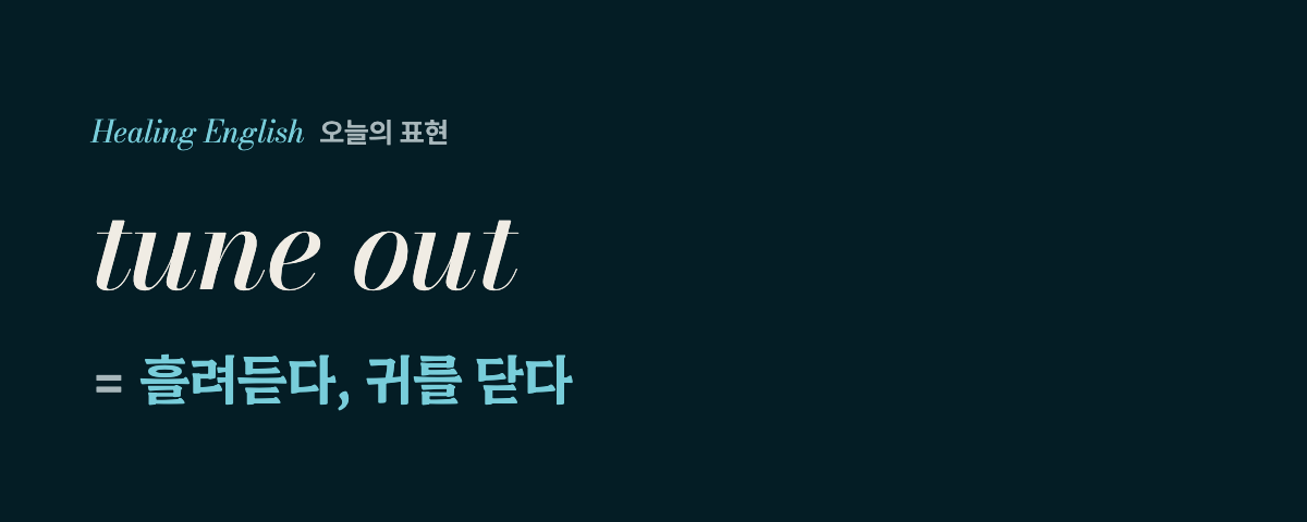 tune out 뜻